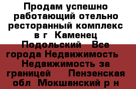 Продам успешно работающий отельно-ресторанный комплекс в г. Каменец-Подольский - Все города Недвижимость » Недвижимость за границей   . Пензенская обл.,Мокшанский р-н